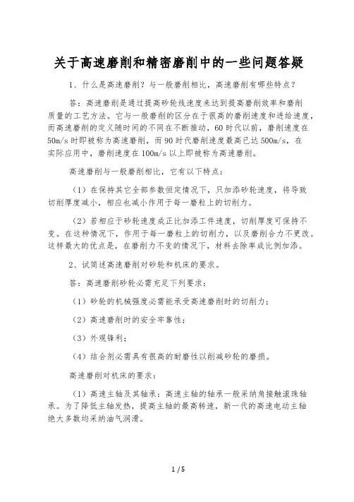 关于高速磨削和精密磨削中的一些问题答疑