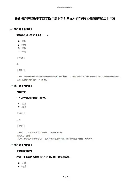 最新精选沪教版小学数学四年级下第五单元垂直与平行习题精选第二十三篇
