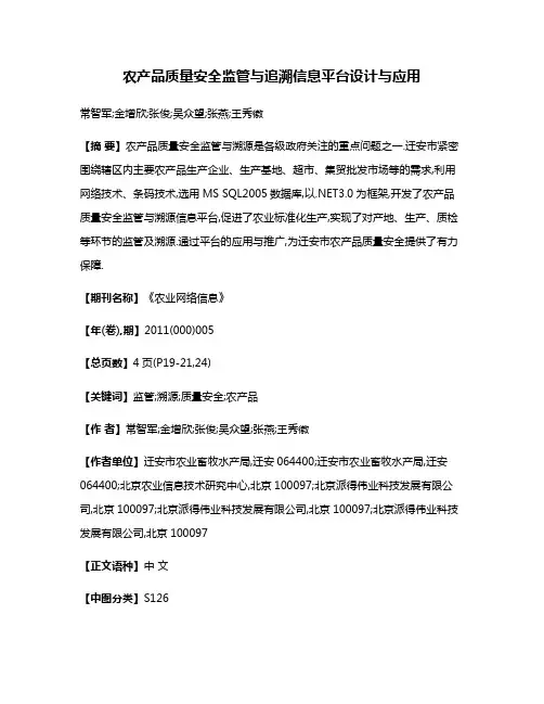 农产品质量安全监管与追溯信息平台设计与应用