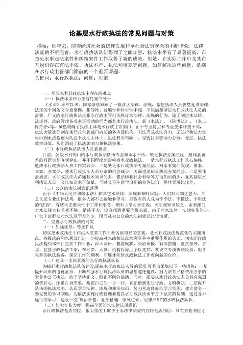 论基层水行政执法的常见问题与对策