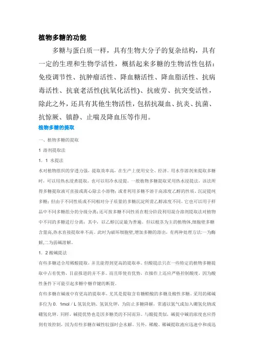 植物多糖的功能..提取及纯化