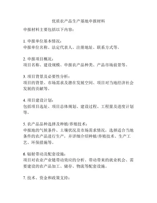 优质农产品生产基地申报材料