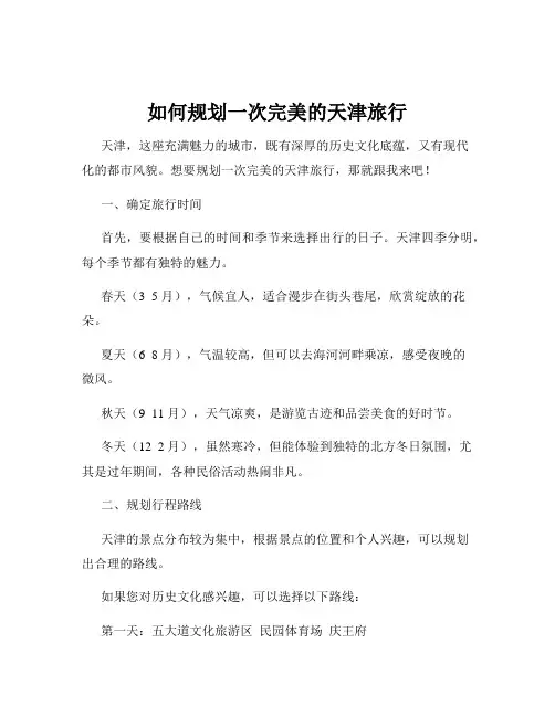 如何规划一次完美的天津旅行