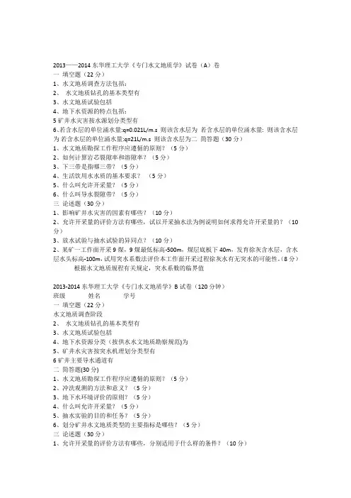 东华理工大学2013-2014专门水文地质学试卷