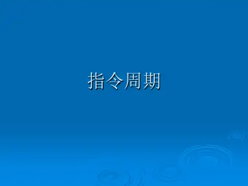 计算机组成原理第五章-第2讲-指令周期