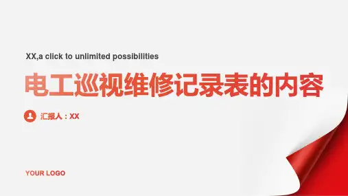 电工巡视维修记录表含内容1