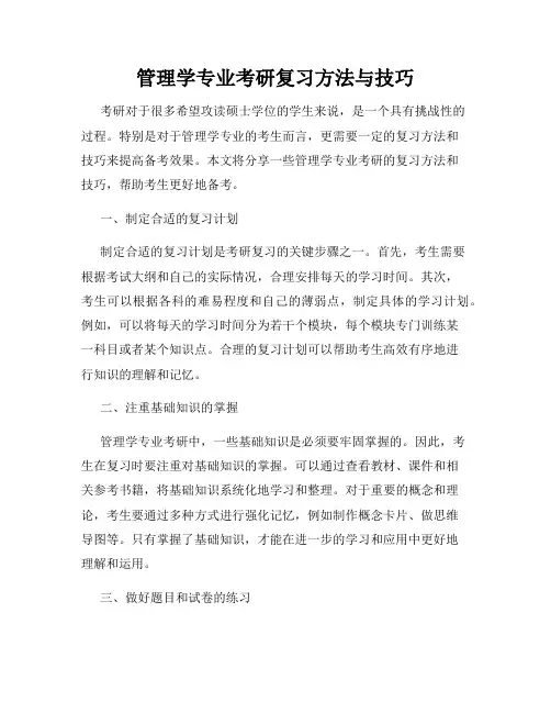 管理学专业考研复习方法与技巧