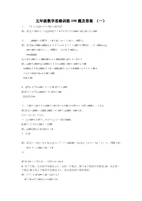 五年级数学思维训练100题及答案