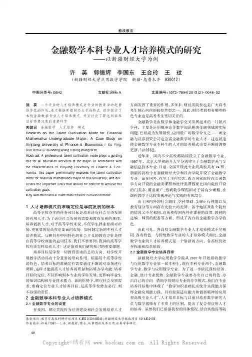 金融数学本科专业人才培养模式的研究——以新疆财经大学为例