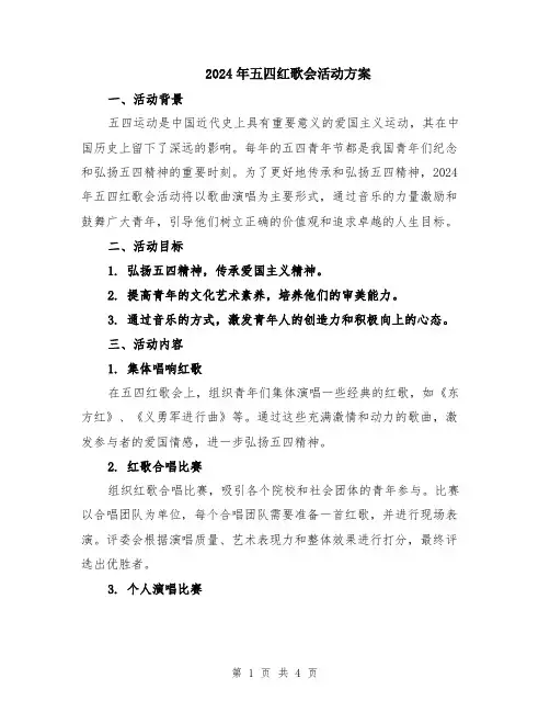 2024年五四红歌会活动方案