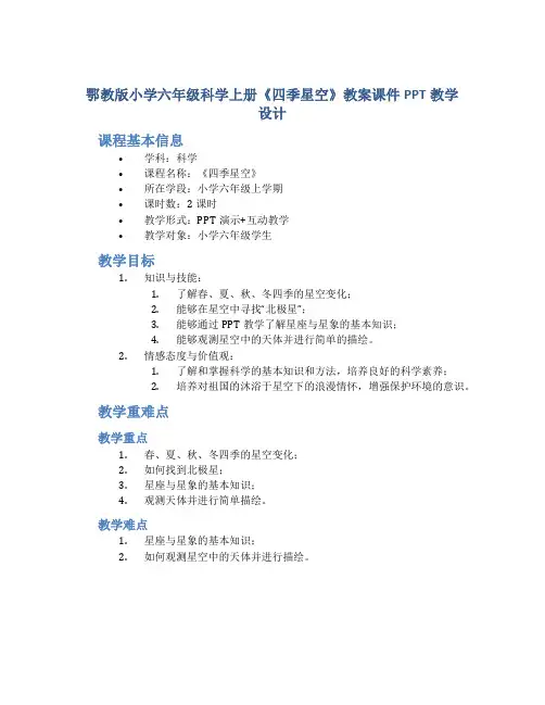 鄂教版小学六年级科学上册《四季星空》教案课件PPT教学设计