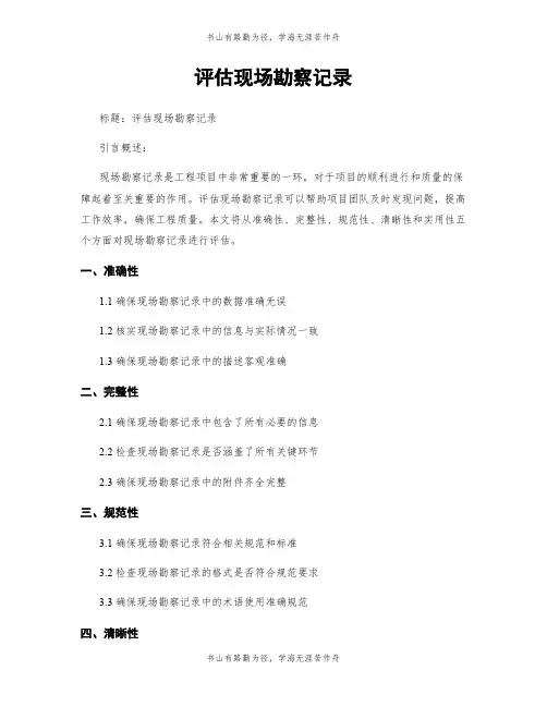 评估现场勘察记录