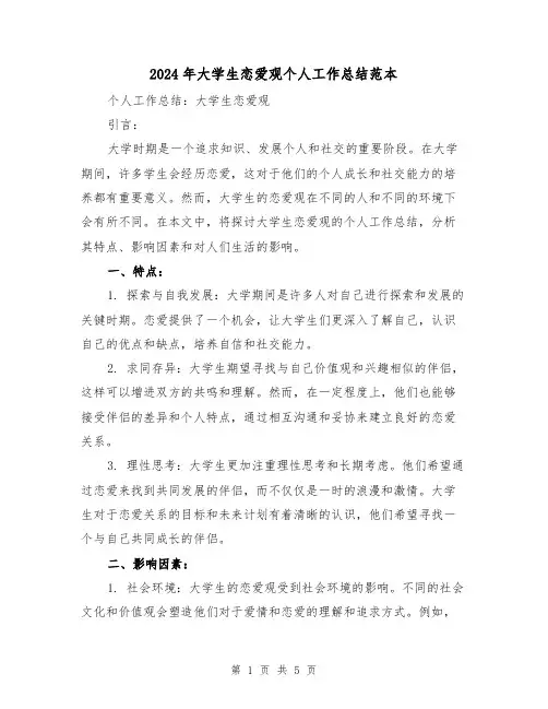 2024年大学生恋爱观个人工作总结范本(二篇)