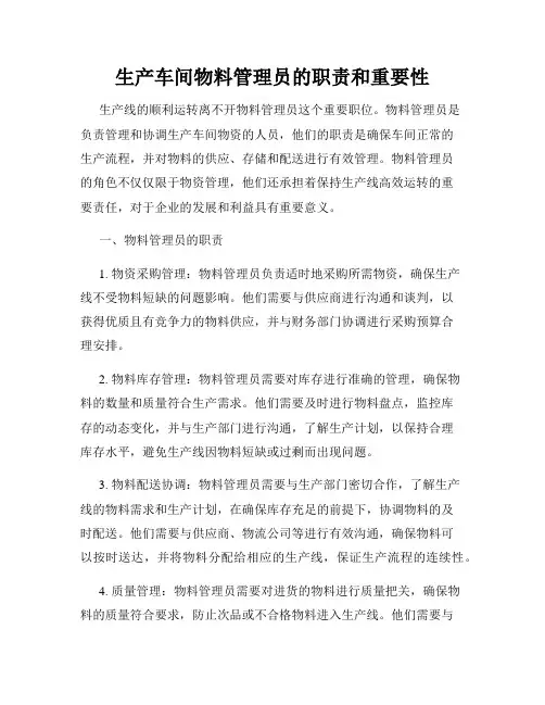 生产车间物料管理员的职责和重要性