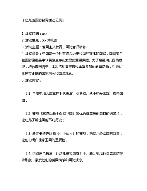 幼儿园国防教育活动记录 幼儿园国防教育活动