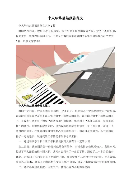 个人年终总结报告范文