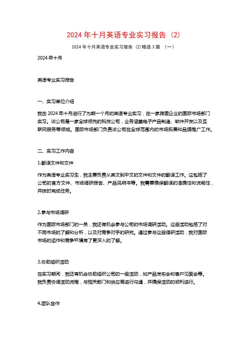 2024年十月英语专业实习报告3篇