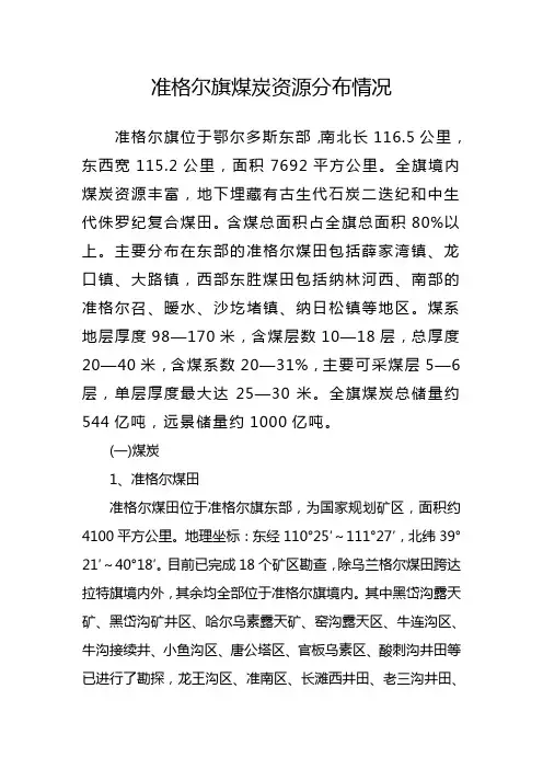 准格尔旗煤炭资源概况