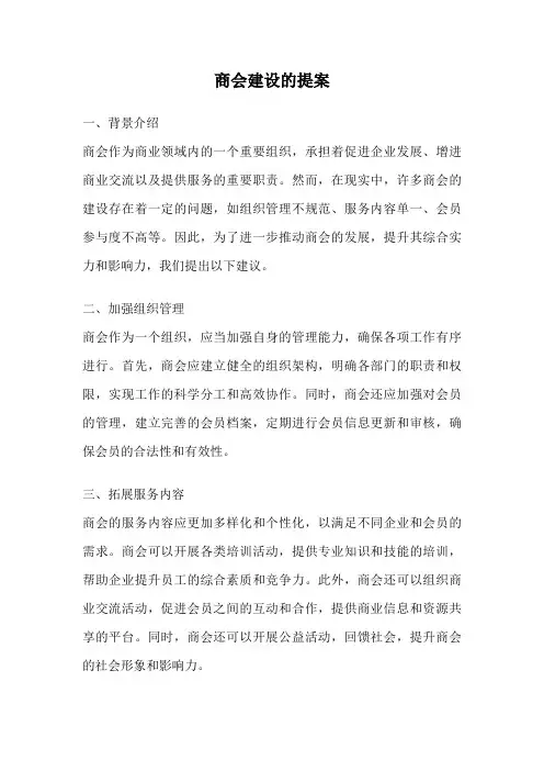 商会建设的提案