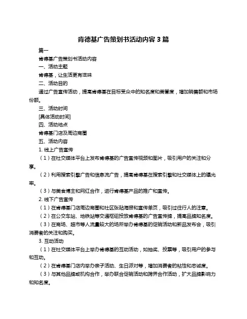肯德基广告策划书活动内容3篇
