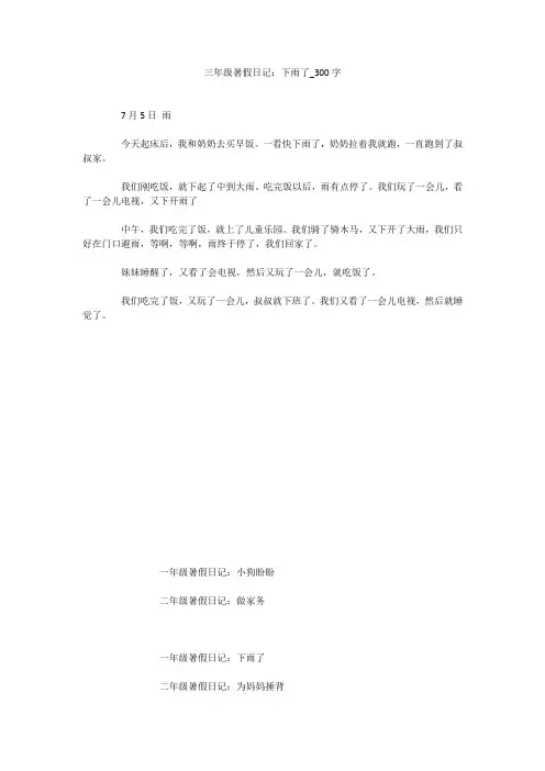 三年级暑假日记：下雨了(300字作文)
