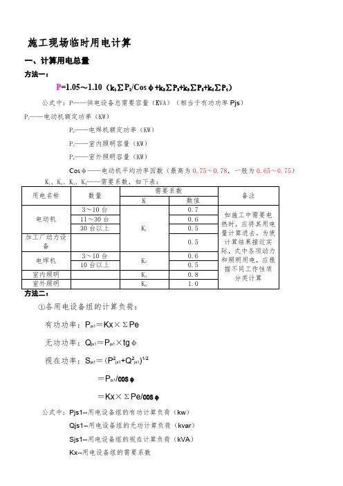 施工现场临时用电计算(方式)