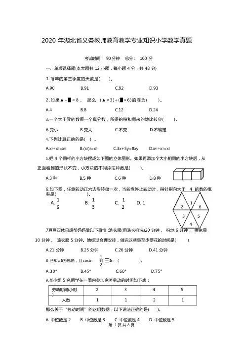 2020年湖北省农村义务教育学校教师招聘考试《小学数学》真题含答案