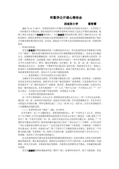 听张俊芳老师听数学公开课心得体会