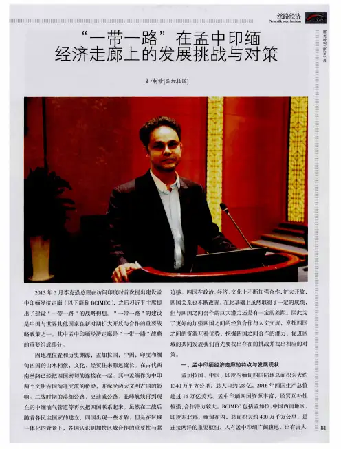 “一带一路”在孟中印缅经济走廊上的发展挑战与对策