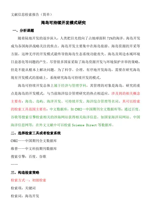文献信息检索报告的撰写实例