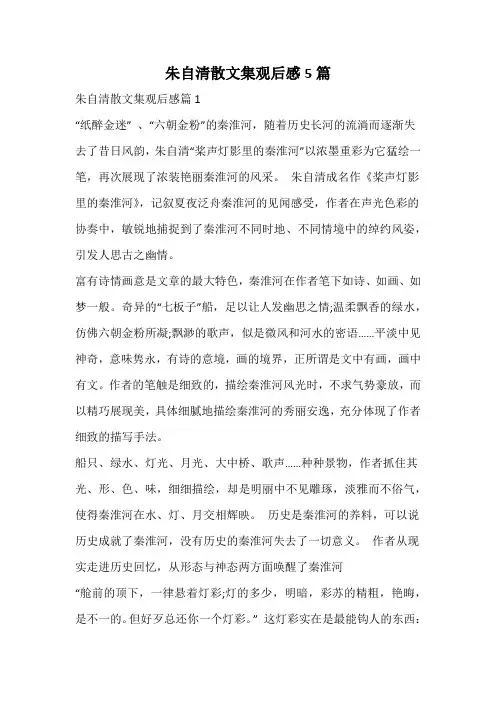 朱自清散文集观后感