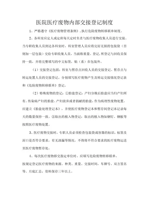 医院医疗废物内部交接登记制度