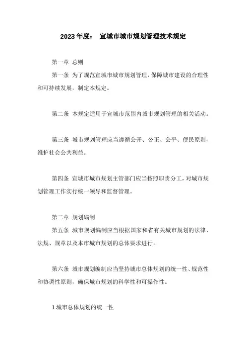 宣城市城市规划管理技术规定