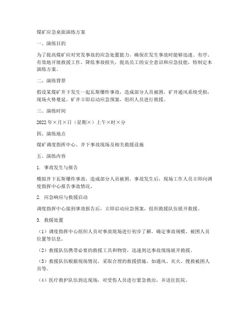 煤矿_应急桌面演练方案
