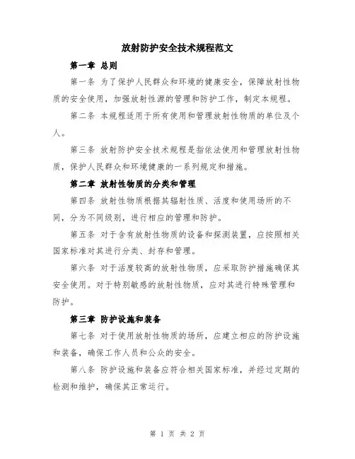 放射防护安全技术规程范文