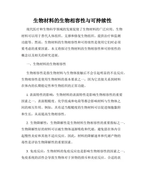 生物材料的生物相容性与可持续性