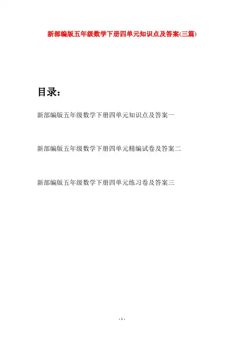 新部编版五年级数学下册四单元知识点及答案(三篇)