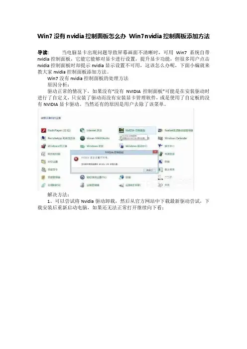 Win7没有nvidia控制面板怎么办 Win7nvidia控制面板添加方法