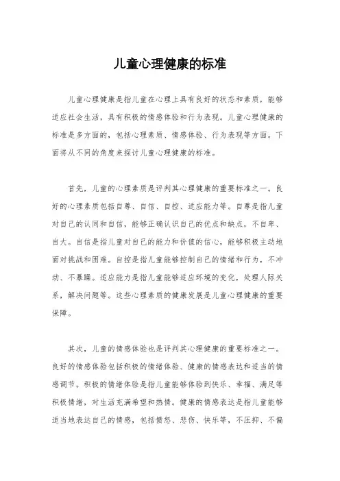 儿童心理健康的标准