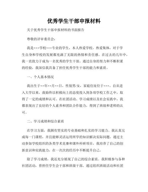 优秀学生干部申报材料