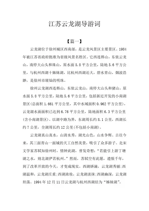 江苏云龙湖导游词