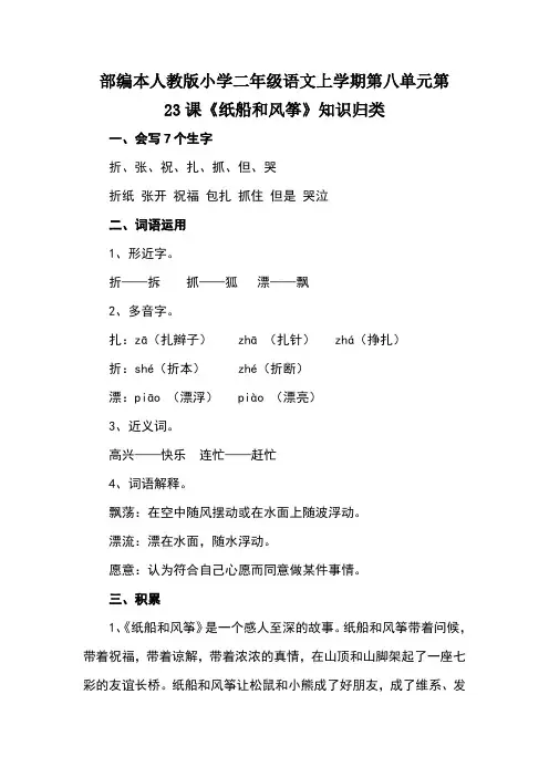 部编本人教版小学二年级语文上册第八单元第23课《纸船和风筝》知识归类
