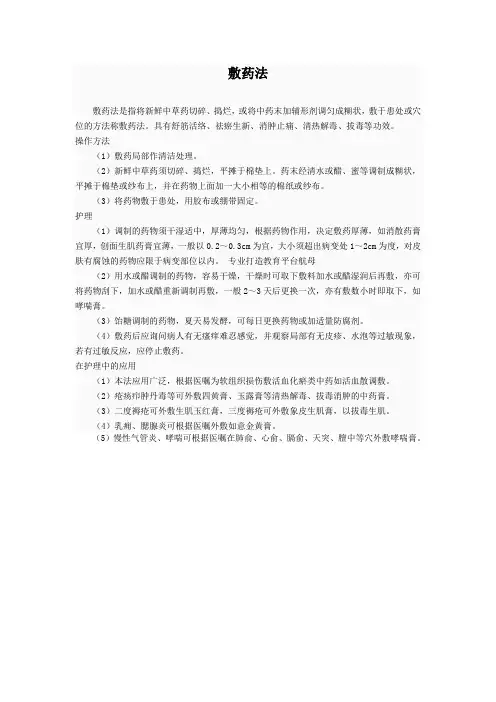敷药法