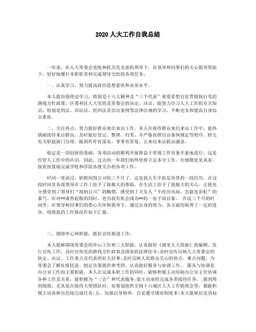 2020人大工作自我总结