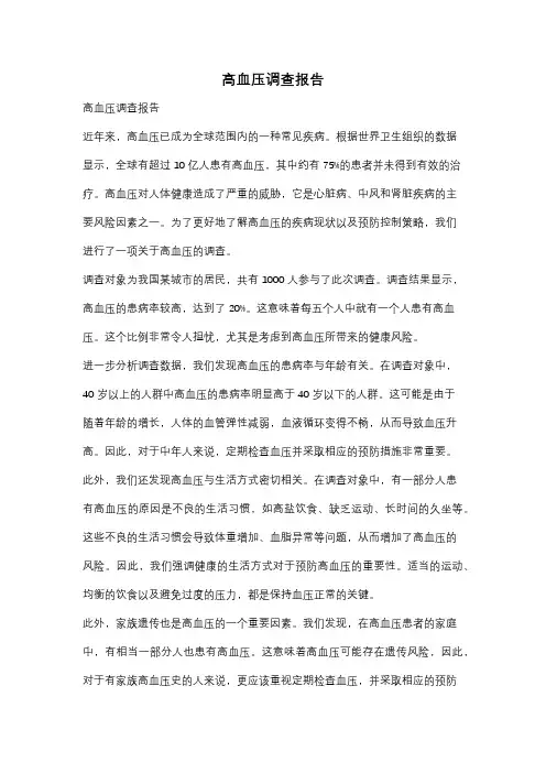 高血压调查报告