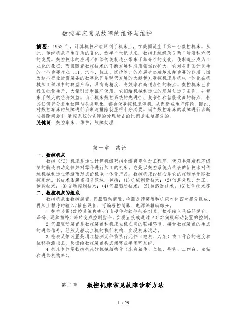 毕业论文数控车床常见故障的维修与维护