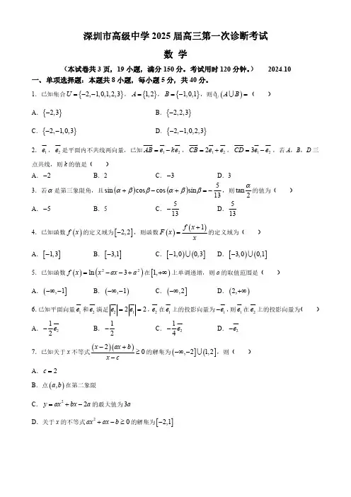广东省深圳市高级中学2024-2025学年高三上学期10月第一次诊断测试 数学含解析