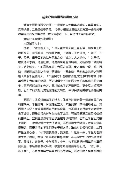 诚实守信有担当演讲稿五篇