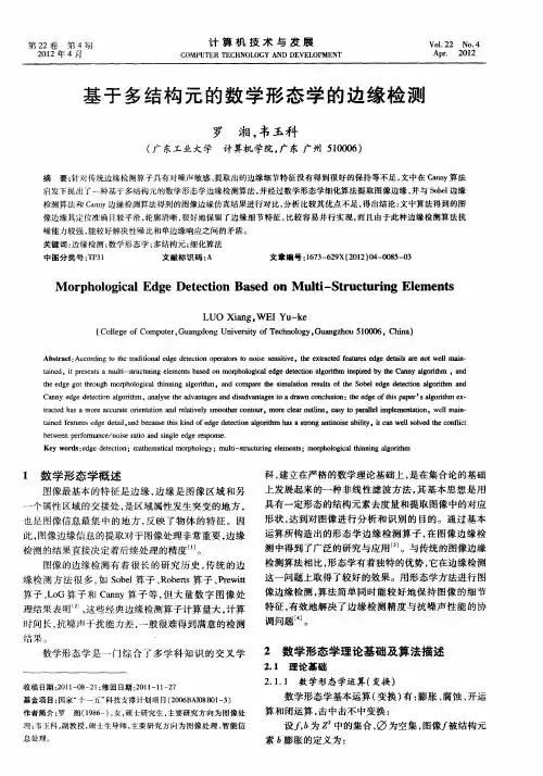 基于多结构元的数学形态学的边缘检测