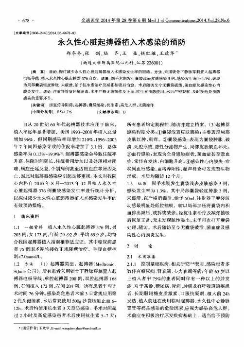 永久性心脏起搏器植入术感染的预防